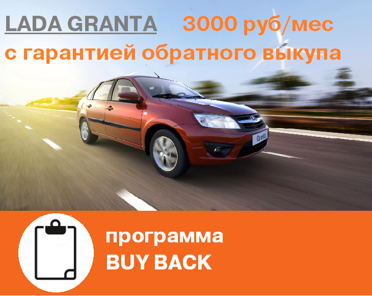 LADA Granta за 3000 руб/мес