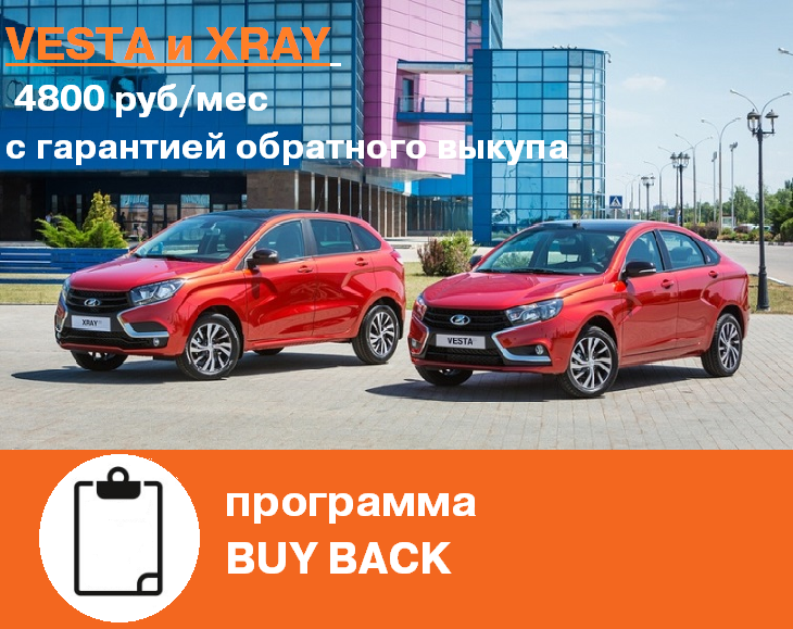 LADA Vesta и XRAY за 4800 руб/мес
