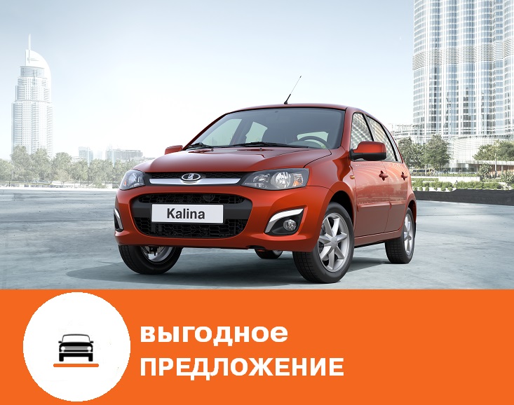 LADA KALINA С ВЫГОДОЙ 60 000 руб.