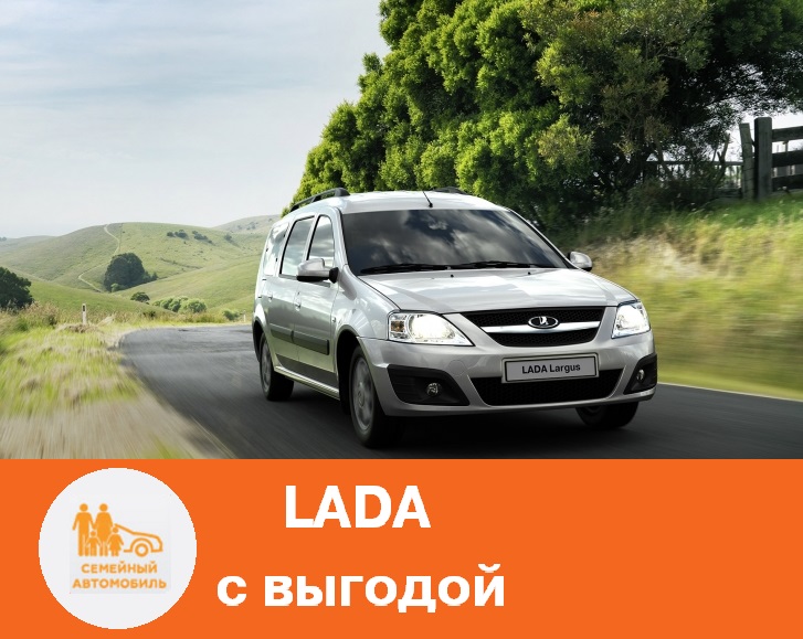 Госпрограмма «Семейный автомобиль»
