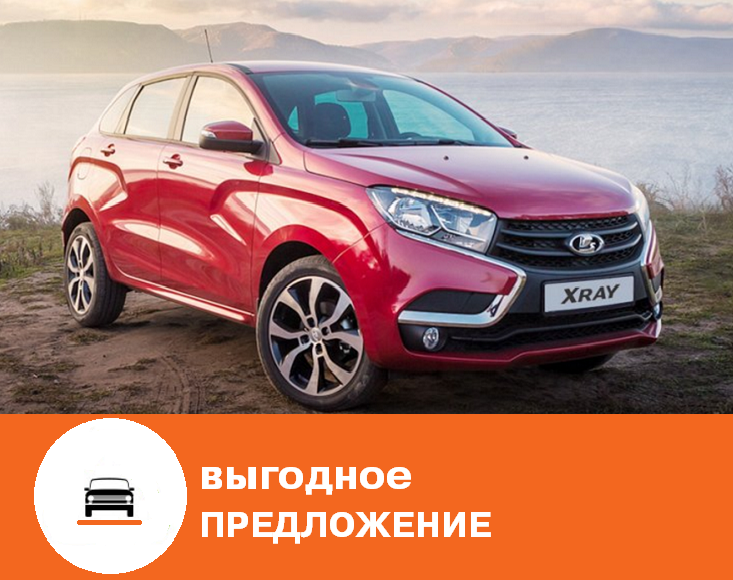 LADA XRAY с выгодой 50 000 рублей.