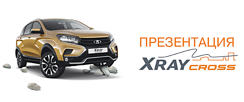 Презентация LADA XRAY Cross