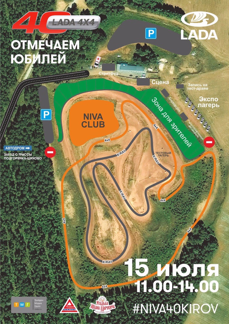 15 июля в 11:00 - открытие большого праздника, Юбилея LADA 4x4!